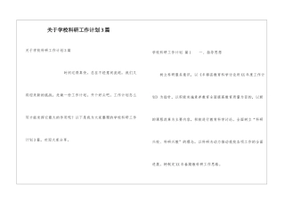 关于学校科研工作计划3篇