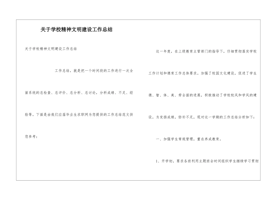 关于学校精神文明建设工作总结_第1页