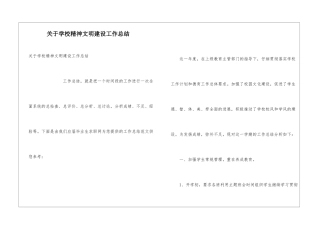 关于学校精神文明建设工作总结