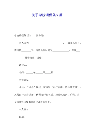 关于学校请假条9篇