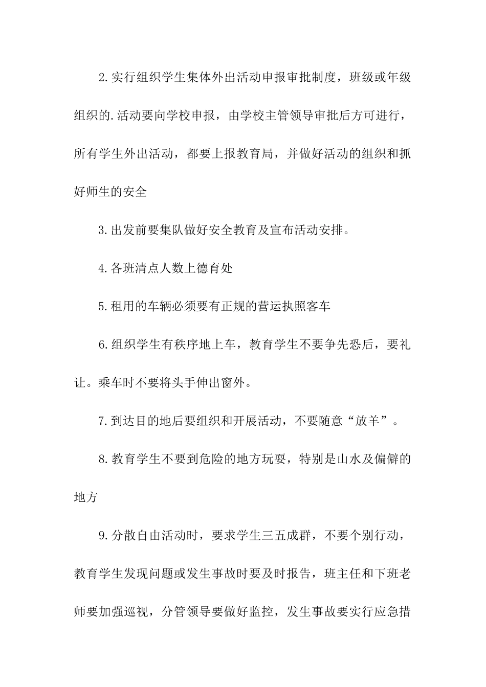 关于学校组织学生外出活动的安全预案_第2页