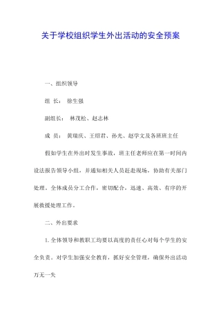 关于学校组织学生外出活动的安全预案