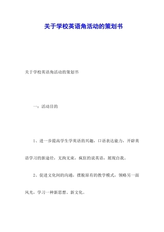 关于学校英语角活动的策划书