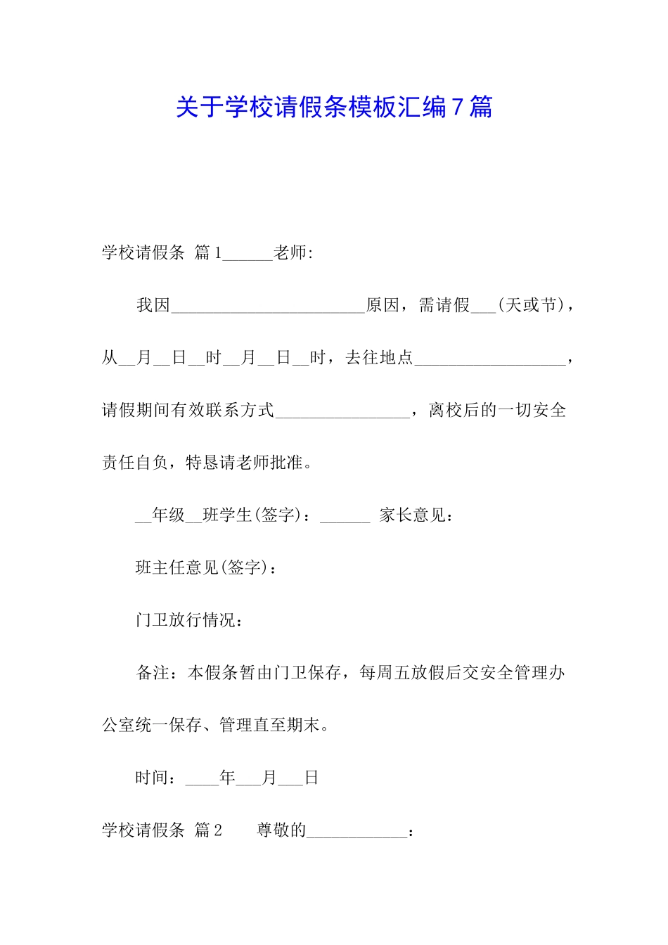 关于学校请假条模板汇编7篇_第1页