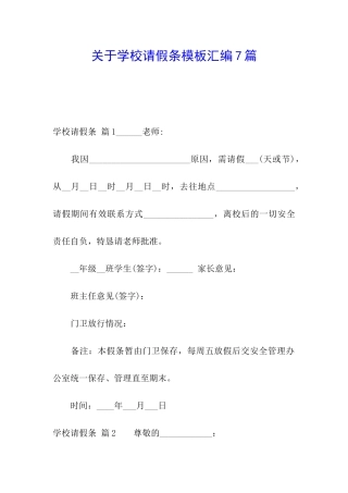关于学校请假条模板汇编7篇