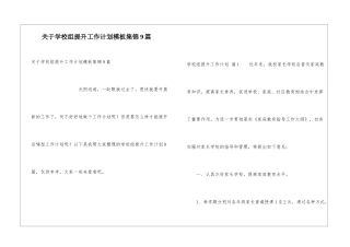 关于学校组提升工作计划模板集锦9篇