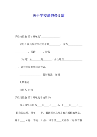 关于学校请假条5篇