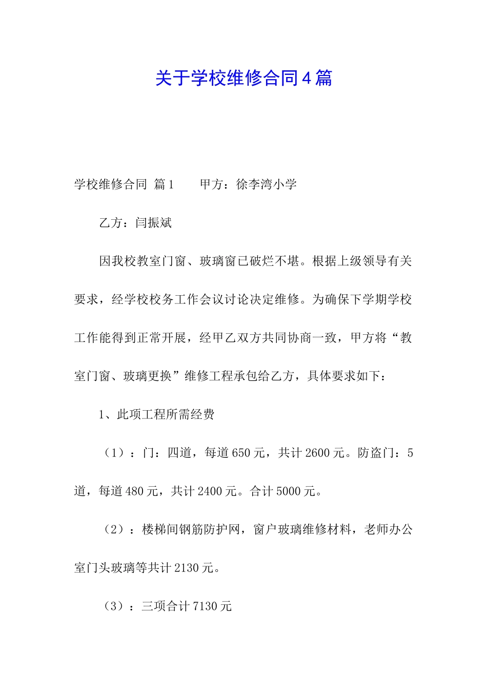 关于学校维修合同4篇_第1页