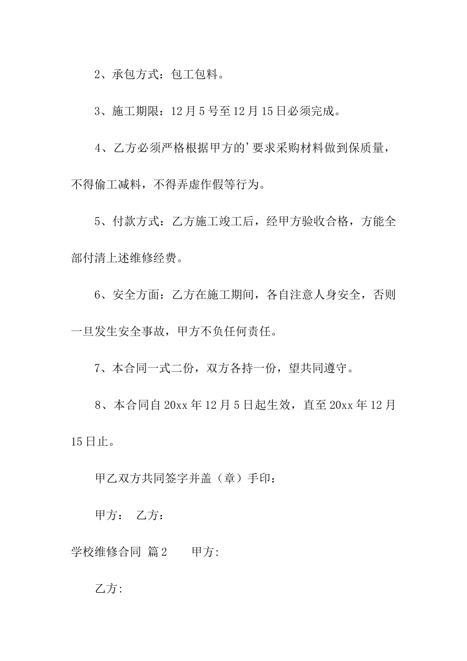 关于学校维修合同4篇_第2页