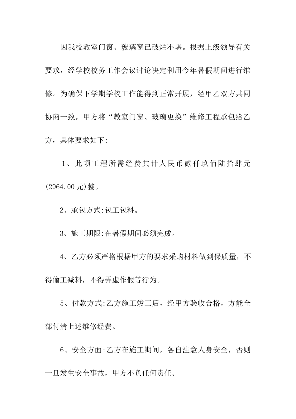关于学校维修合同4篇_第3页