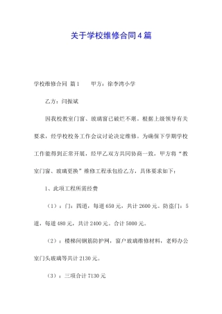 关于学校维修合同4篇