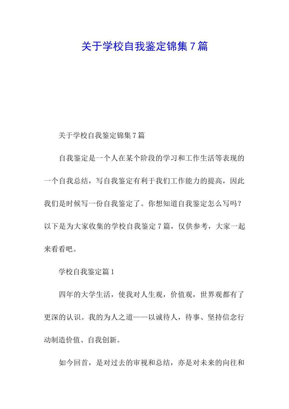 关于学校自我鉴定锦集七篇_第1页