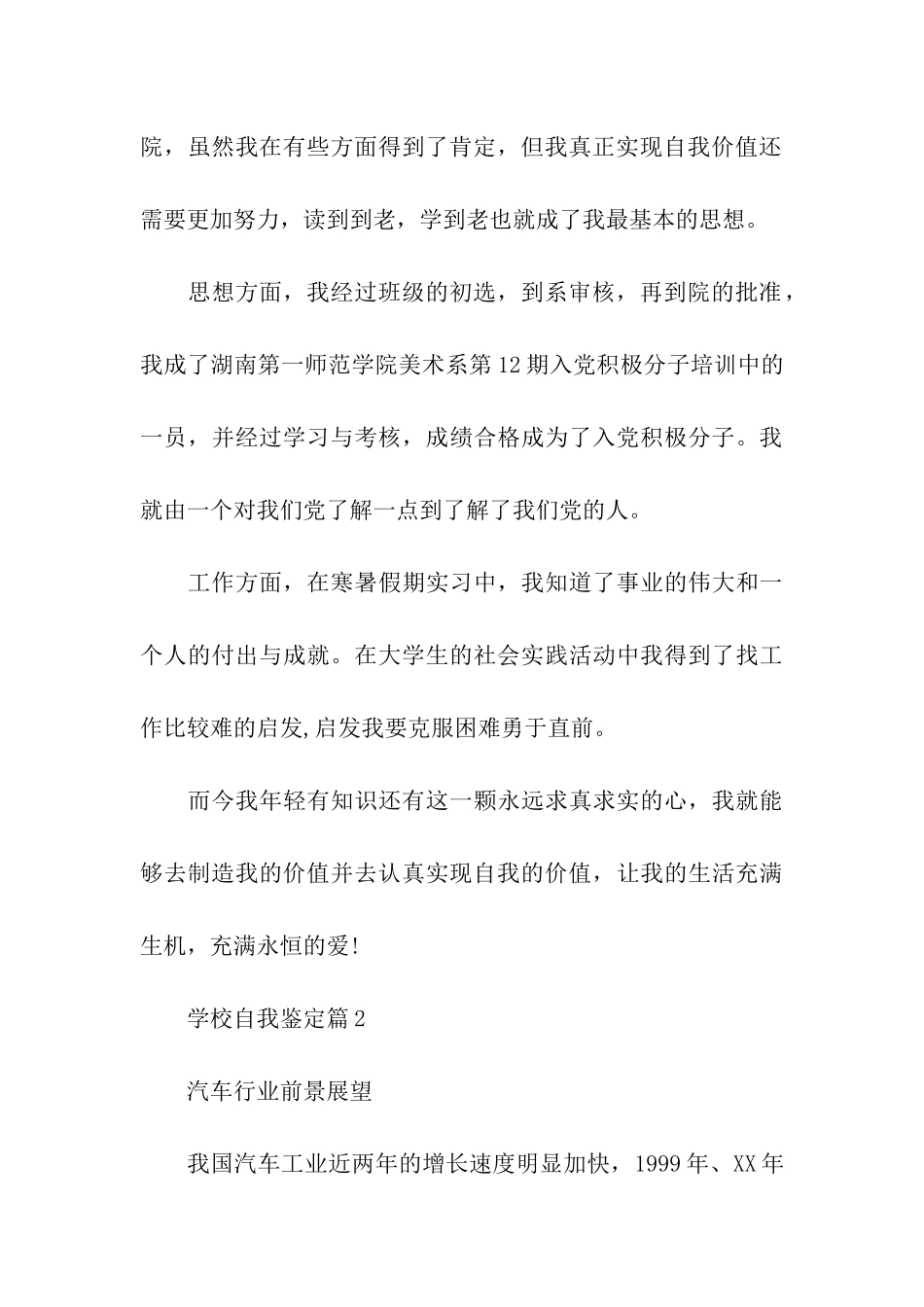 关于学校自我鉴定锦集七篇_第3页