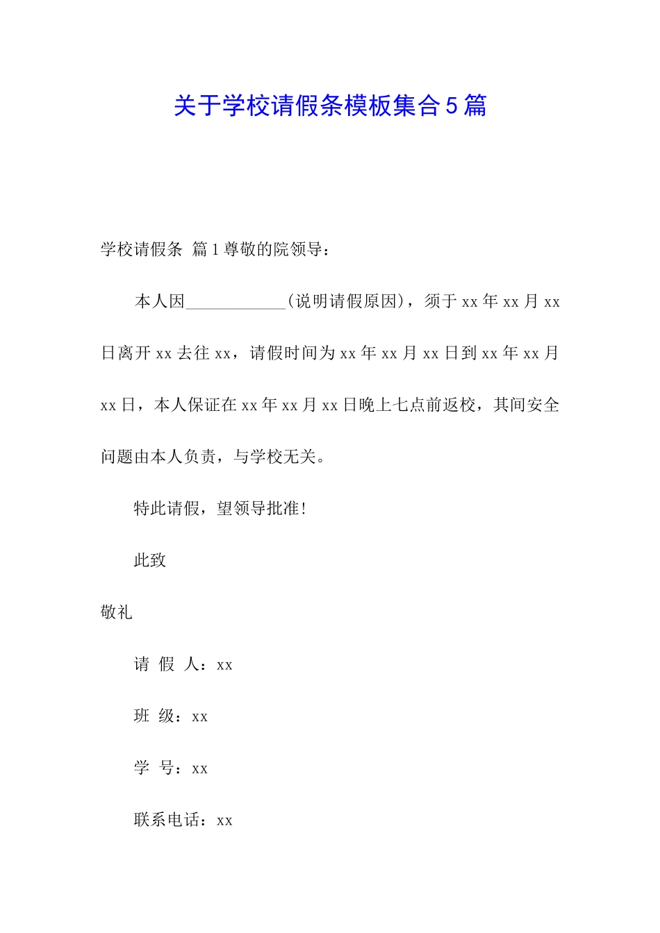 关于学校请假条模板集合5篇_第1页