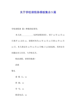 关于学校请假条模板集合5篇