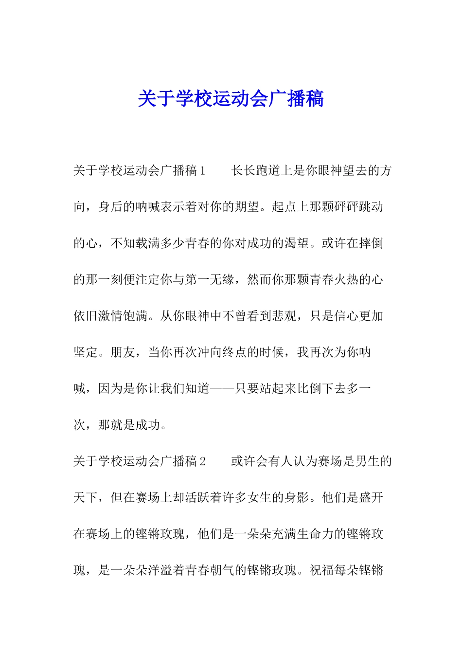 关于学校运动会广播稿_第1页