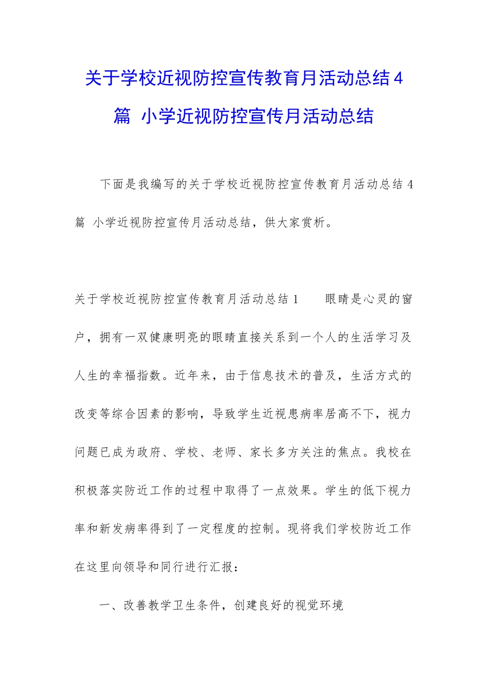 关于学校近视防控宣传教育月活动总结4篇-小学近视防控宣传月活动总结_第1页