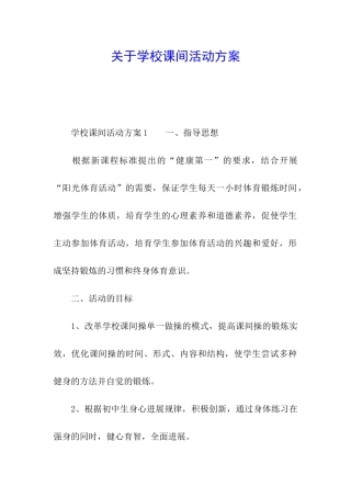 关于学校课间活动方案