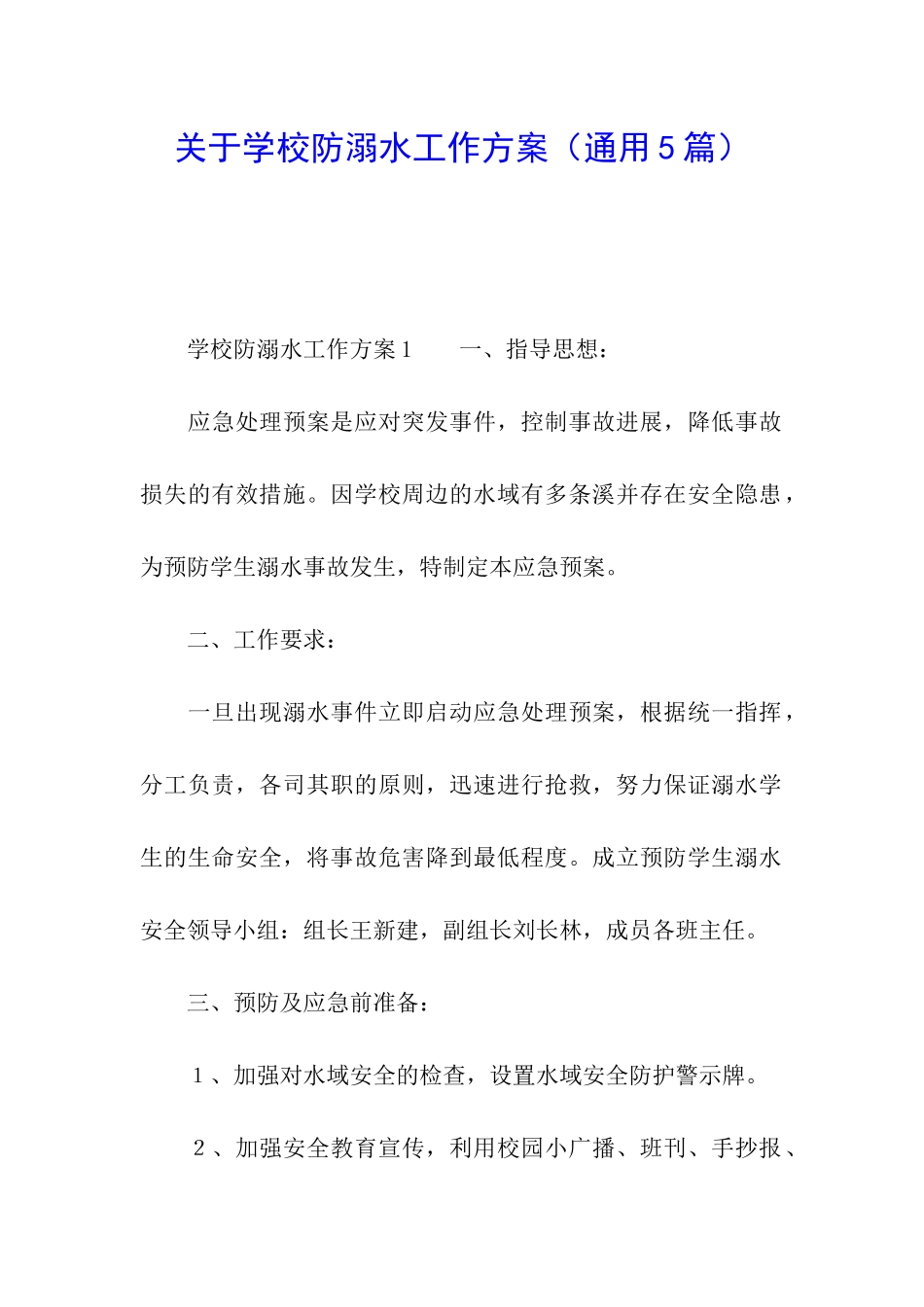 关于学校防溺水工作方案_第1页