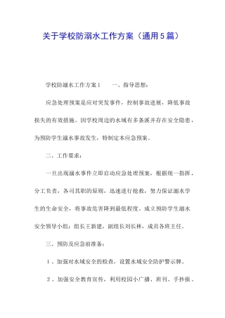 关于学校防溺水工作方案