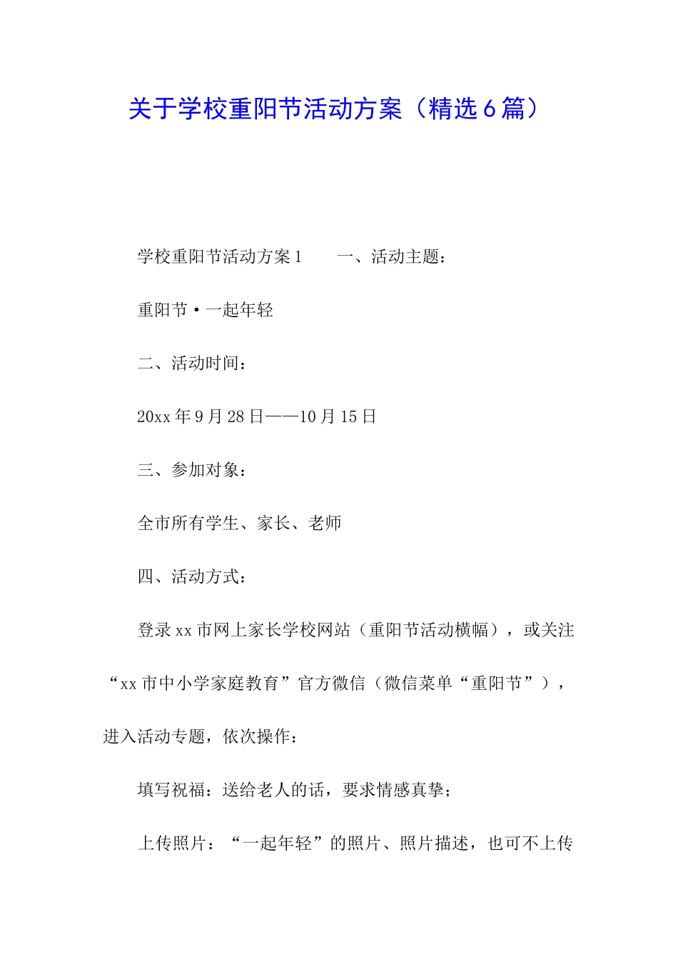 关于学校重阳节活动方案_第1页