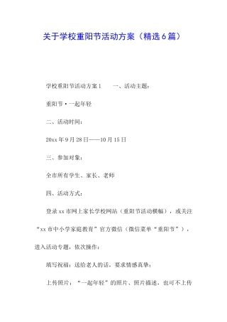 关于学校重阳节活动方案