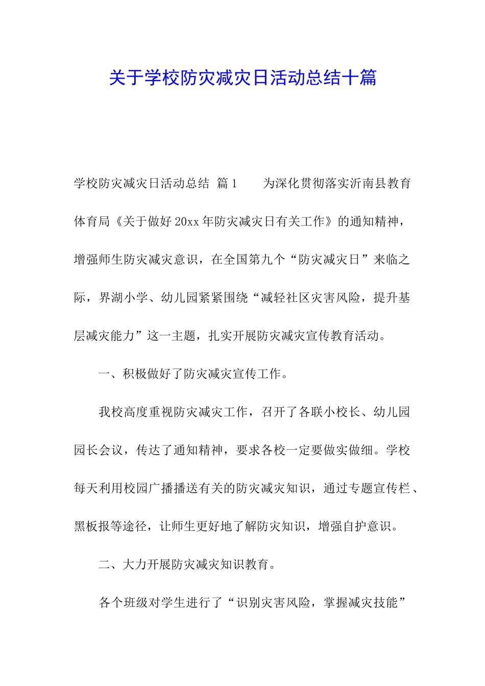 关于学校防灾减灾日活动总结十篇_第1页