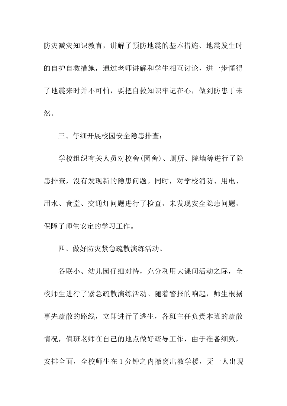 关于学校防灾减灾日活动总结十篇_第2页