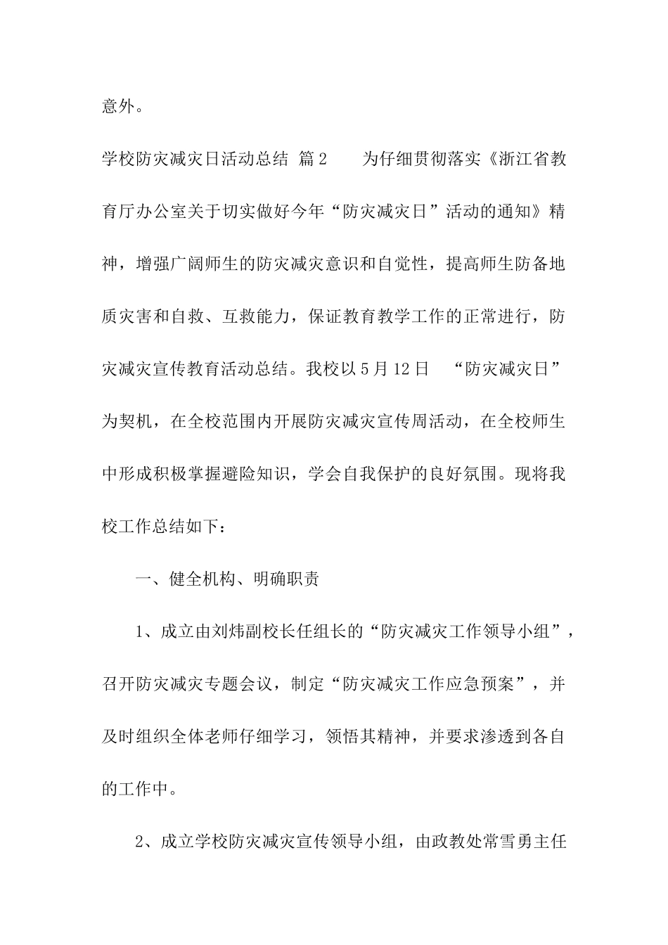 关于学校防灾减灾日活动总结十篇_第3页