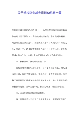 关于学校防灾减灾日活动总结十篇