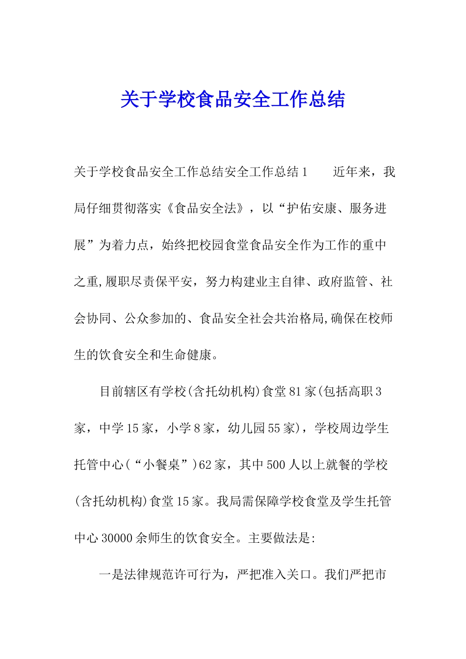关于学校食品安全工作总结_第1页