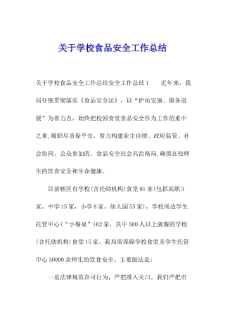 关于学校食品安全工作总结