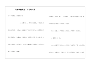 关于学校食堂工作总结四篇