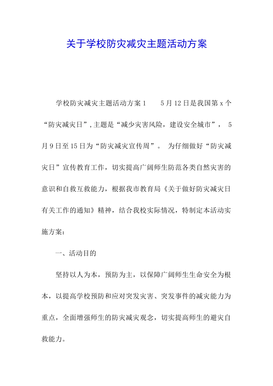 关于学校防灾减灾主题活动方案_第1页