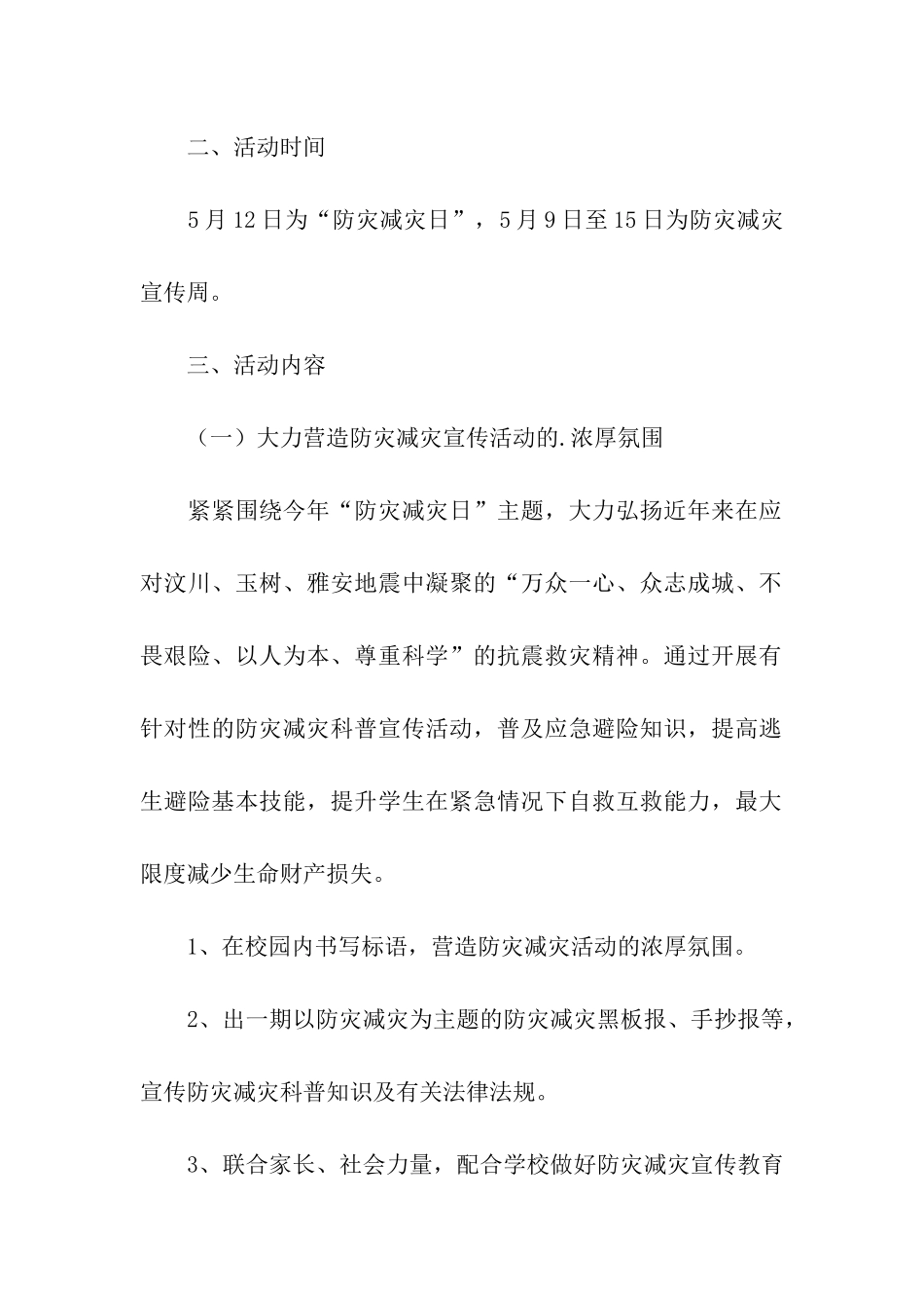 关于学校防灾减灾主题活动方案_第2页