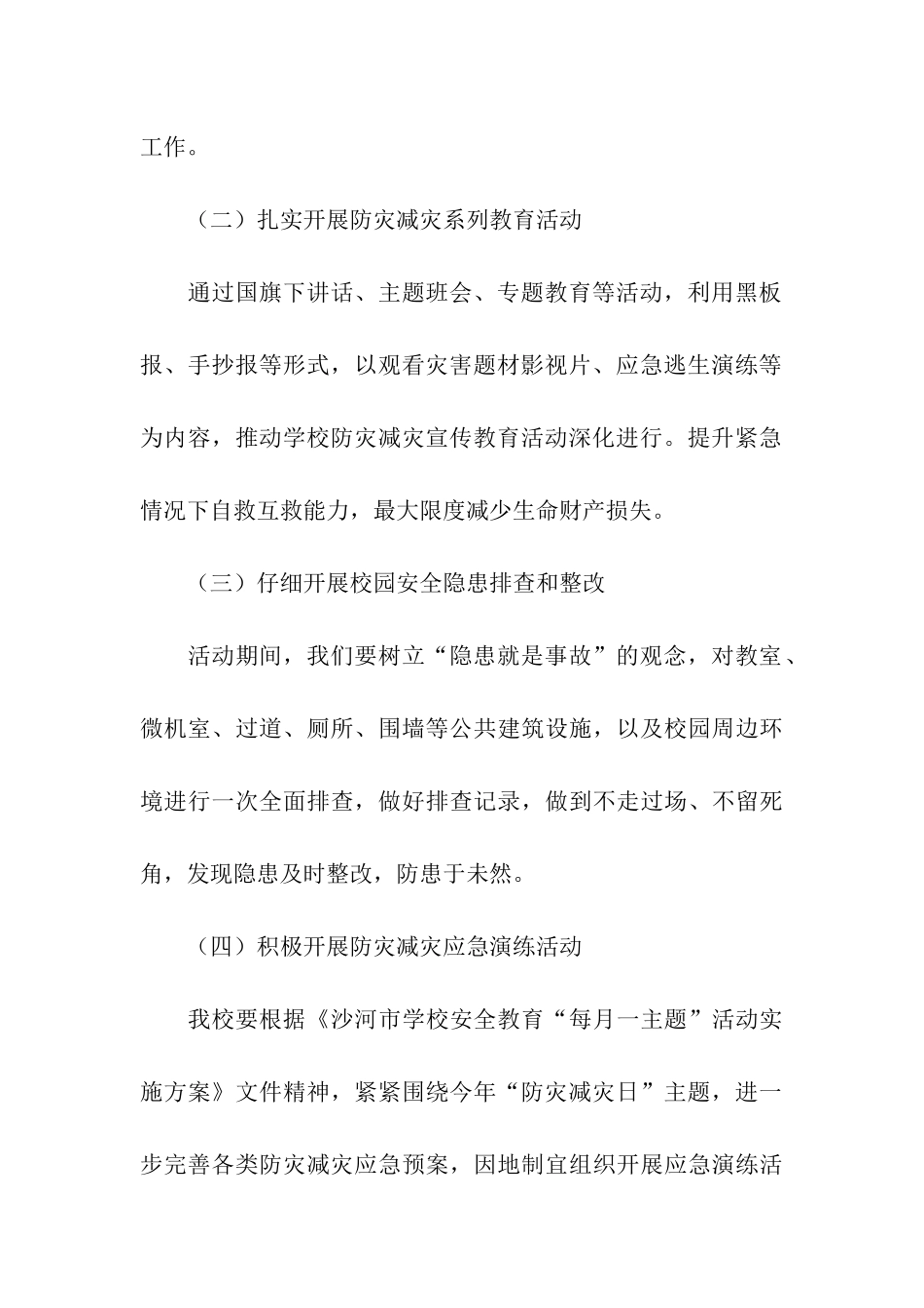 关于学校防灾减灾主题活动方案_第3页