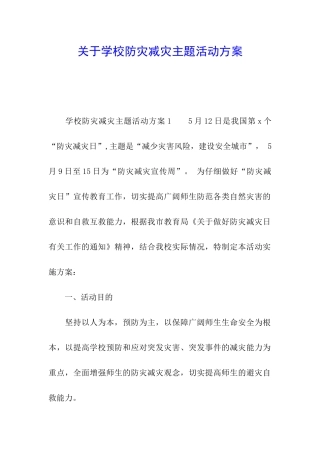 关于学校防灾减灾主题活动方案