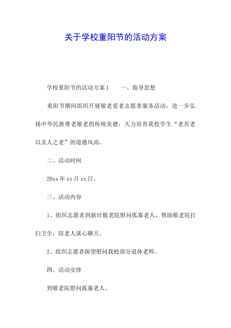 关于学校重阳节的活动方案_第1页