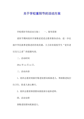关于学校重阳节的活动方案