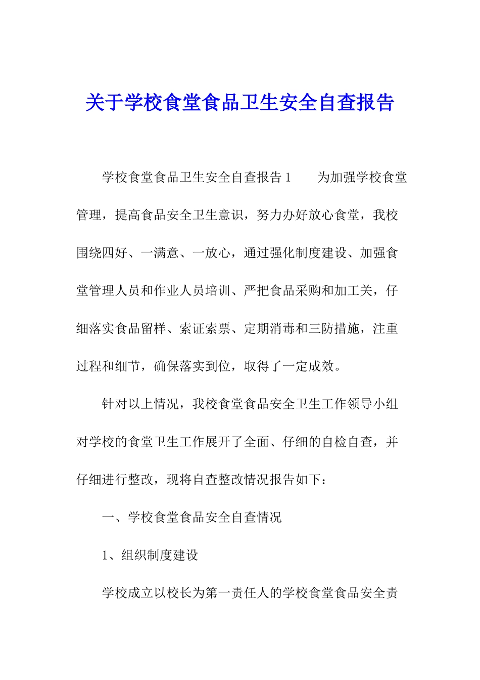 关于学校食堂食品卫生安全自查报告_第1页