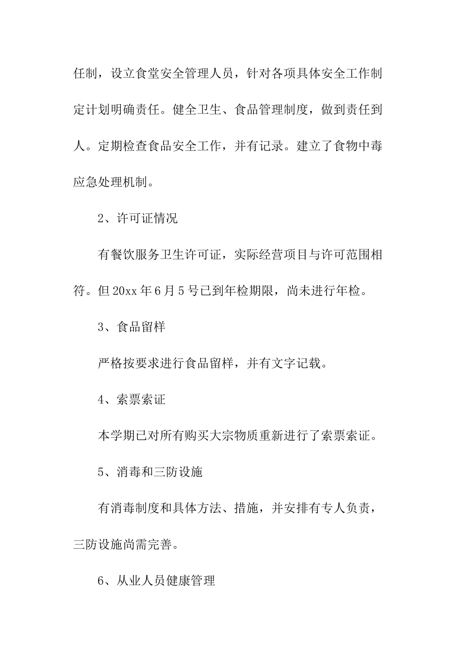 关于学校食堂食品卫生安全自查报告_第2页