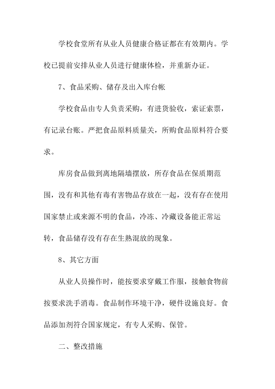 关于学校食堂食品卫生安全自查报告_第3页