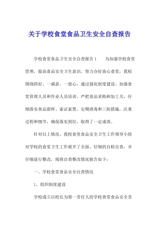 关于学校食堂食品卫生安全自查报告