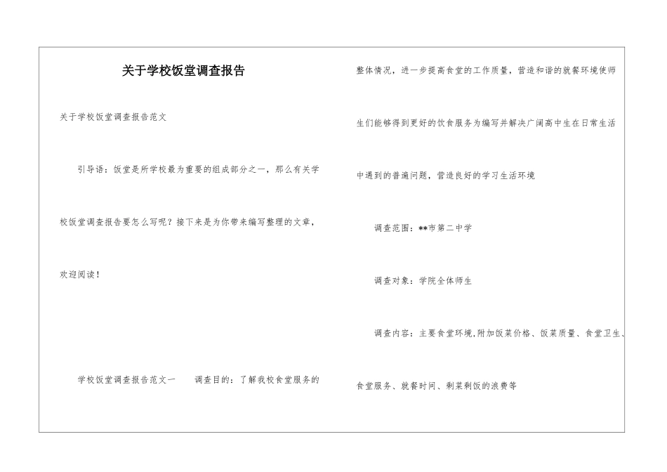 关于学校饭堂调查报告_第1页