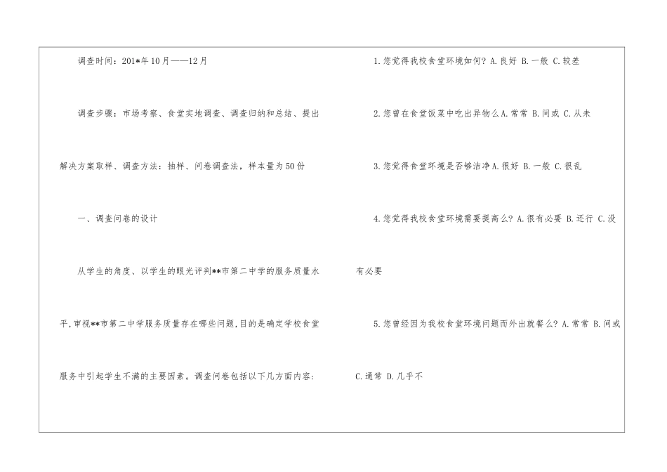 关于学校饭堂调查报告_第2页