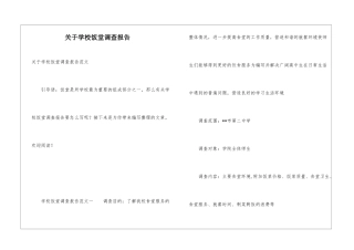 关于学校饭堂调查报告