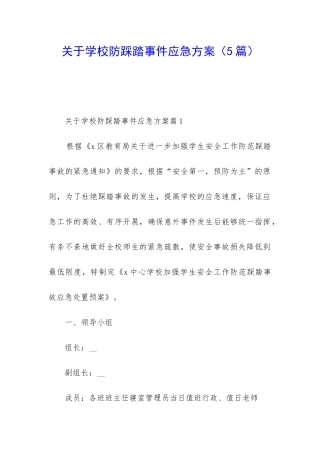 关于学校防踩踏事件应急方案