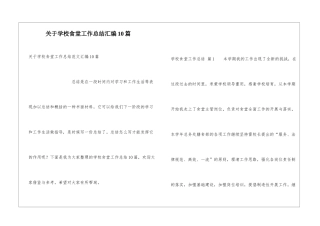 关于学校食堂工作总结汇编10篇