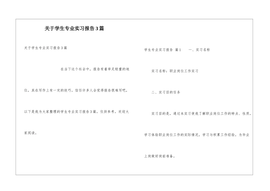关于学生专业实习报告3篇_第1页