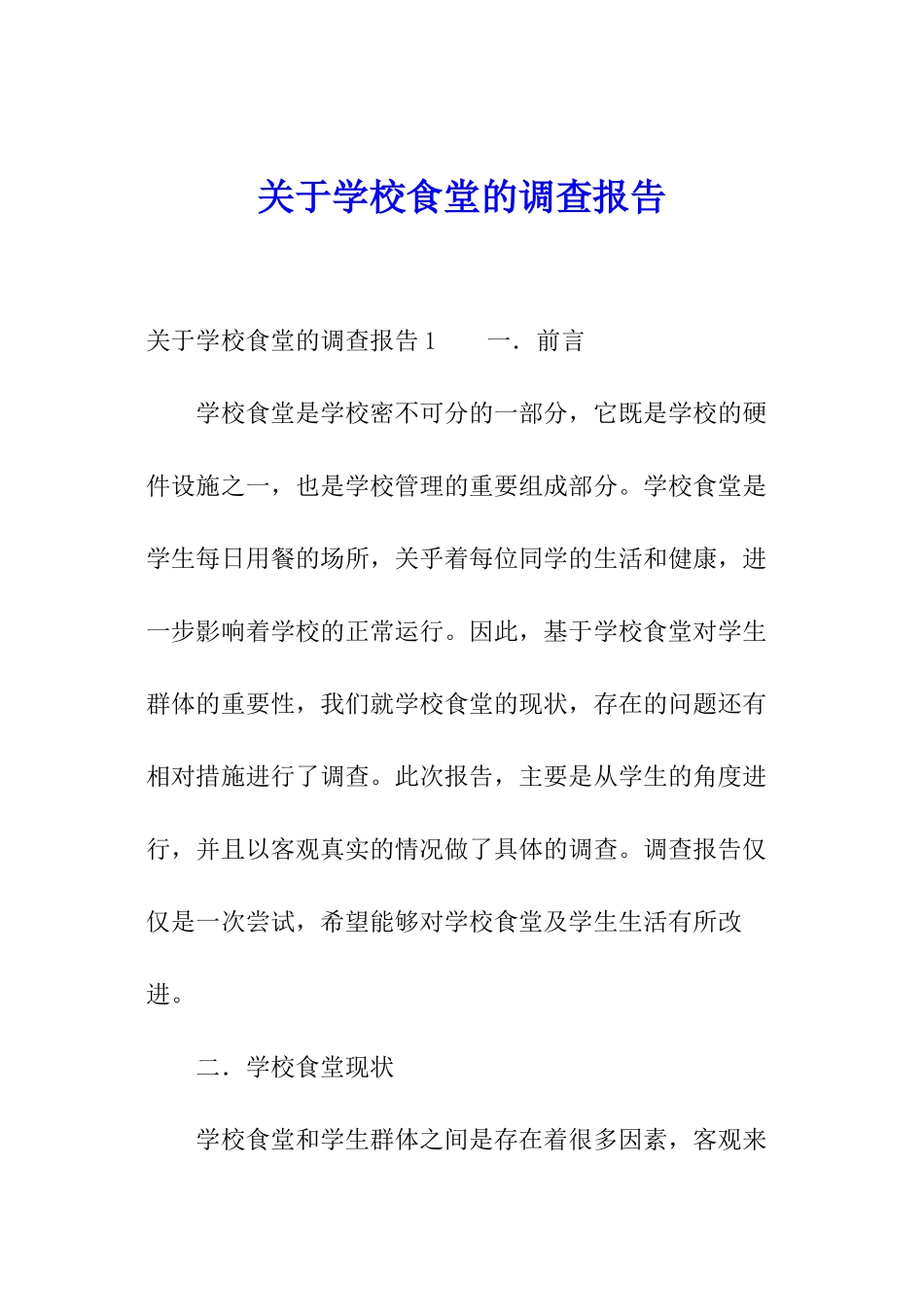 关于学校食堂的调查报告_第1页